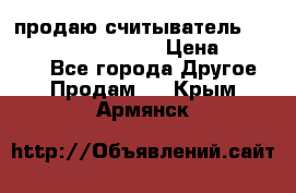 продаю считыватель 2,45ghz PARSEK pr-g07 › Цена ­ 100 000 - Все города Другое » Продам   . Крым,Армянск